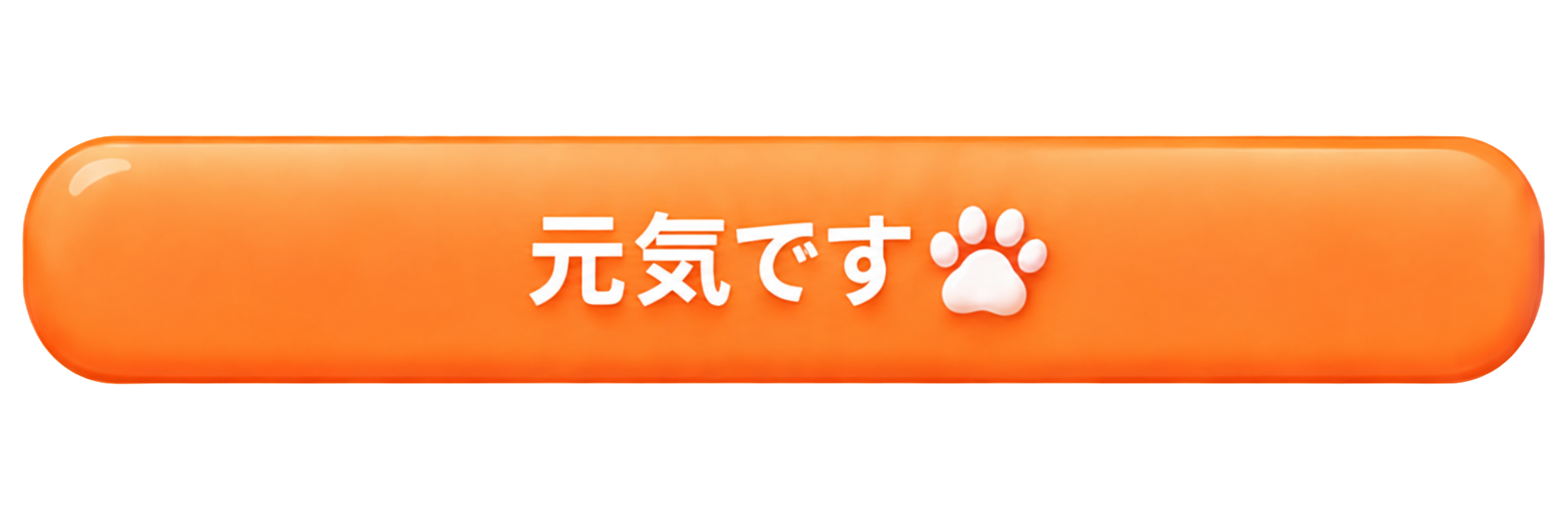 元気です — 押して体験